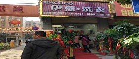 開個(gè)干洗店需要多少錢？