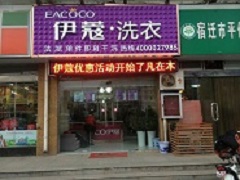 伊蔻干洗前景怎么樣？