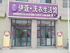 武漢伊蔻洗衣怎么樣？靠譜不