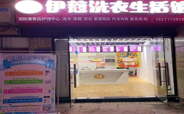 投資一家干洗店的開店流程是怎樣的？