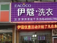 干洗店投資大概要多少錢？