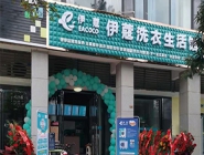 干洗店投資多少錢可以營業(yè)了？