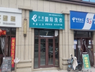 干洗店投資時(shí)機(jī)與前景預(yù)測(cè)