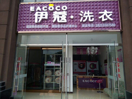 伊蔻小型干洗店店面